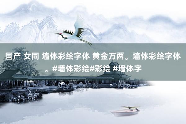 国产 女同 墙体彩绘字体 黄金万两。墙体彩绘字体。#墙体彩绘#彩绘 #墙体字
