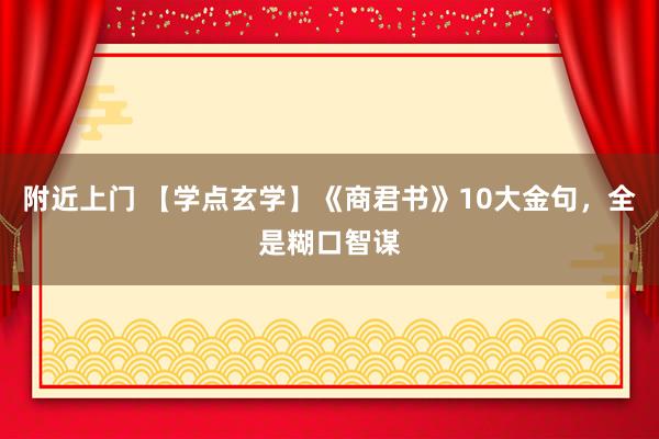 附近上门 【学点玄学】《商君书》10大金句，全是糊口智谋