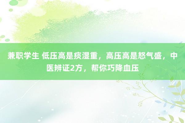 兼职学生 低压高是痰湿重，高压高是怒气盛，中医辨证2方，帮你巧降血压
