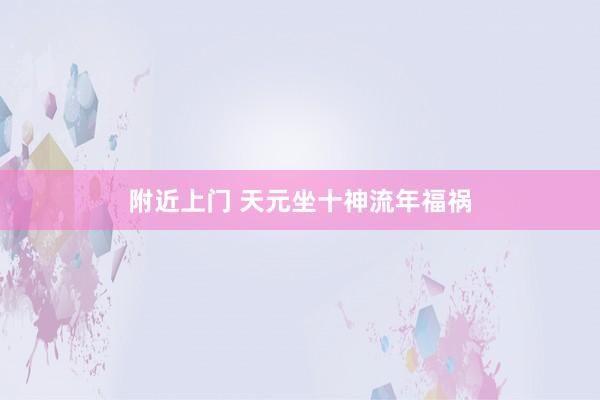 附近上门 天元坐十神流年福祸