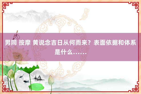 男同 按摩 黄说念吉日从何而来？表面依据和体系是什么……