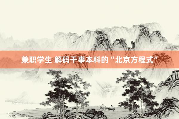 兼职学生 解码干事本科的“北京方程式”