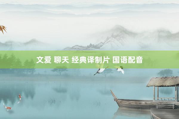 文爱 聊天 经典译制片 国语配音